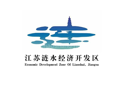 江苏涟水经济开发区